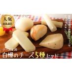ふるさと納税 雫石チーズ工房のふるさと納税セット【5種】 / チーズ ストリングチーズ 熟成チーズ スカモルツァ 焼けるチーズ 岩手県雫石町