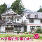 民宿 坂井荘 ペア 宿泊券 1泊