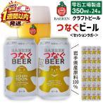 ベアレンビール つなぐビール 350ml缶×24本