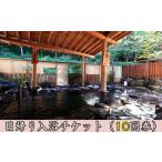 岩手鶯宿温泉 川長 日帰り入浴券 10回券