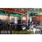岩手鶯宿温泉 川長 50000円分