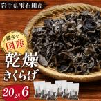 fu.... налог мясо толщина сухой иудино ухо небольшое количество .120g(20g×6 пакет )l местного производства долгое время сохранение [ гриб bed house ] Iwate префектура . камень блок 