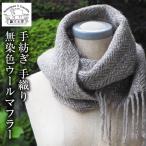 羊本来の色合いと質感 旅する羊 ホームスパン