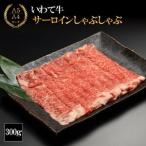 K8-008 いわて牛サーロイン しゃぶしゃぶ用 300g