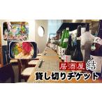 居酒屋 結 貸し切りチケット 10名まで 貸切