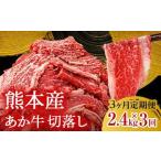 FK7-0243_ あか牛切り落とし2.4kg 300g×8パック
