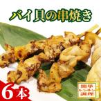 バイ貝の串焼き6本