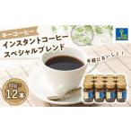 ふるさと納税 インスタントコーヒー スペシャルブレンド 瓶12本 / 珈琲 あっさり 即席 埼玉県 埼玉県川越市