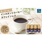 ふるさと納税 No.942 インスタントコーヒー カフェインレス　瓶12本 埼玉県川越市