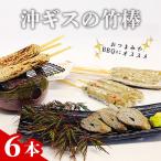 沖ギスの竹棒6本