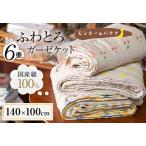 ふわとろ6重ガーゼケット ブランケット