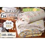 ふわとろ6重ガーゼケット ブランケット