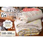 ふわとろ6重ガーゼケット ブランケット
