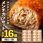 マンテンミートンのメンチカツセット マンテンミートン