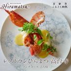 ペア食事券 ミシュラン一ツ星 レストランひらまつ高台寺