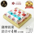 小田屋の薩摩銘菓詰合せ 4種