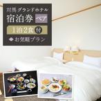 対馬グランドホテル お気軽 宿泊券 ペア 宿泊