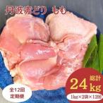 鶏肉 12回定期便 丹波赤どりもも肉 2kg×12回