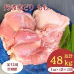 鶏肉 12回定期便 丹波赤どり もも肉 1kg×4パック×12回