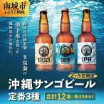 沖縄サンゴビール 定番3種 12本セット