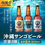 沖縄サンゴビール 定番3種 6本セット