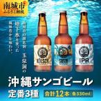 沖縄サンゴビール 定番3種 12本セット