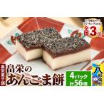 ふるさと納税 和菓子 畠栄 の あんごま餅 14個 × 小4パック 計56個入 あんこ ごま お取り寄せ ご当地おやつ スイーツ 和スイーツ お菓子 .. 秋田県八郎潟町