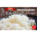 肥料屋厳選近江米ミルキークィーン5kg