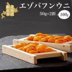 エゾバフンウニ 50g×2折