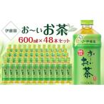 ふるさと納税 お〜いお茶　緑茶　600ml×２ケース（48本） 兵庫県神戸市