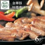 SC0016 日本の米育ち 金華豚味噌漬け