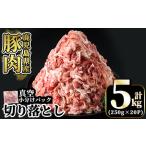 ふるさと納税 A5-033 国産！鹿児島県産豚肉切り落とし真空小分け計5kg(250g×20P)【肉の豊楽】霧島市 豚肉 小分け 切り落とし 真空パック 鹿児島県霧島市