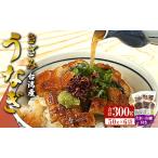 台湾産 きざみうなぎの蒲焼 合計300g