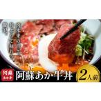 あか牛 阿蘇あか牛丼セット 2人前