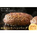 阿蘇あか牛ハンバーグ 200g