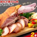 アイスバイン 骨付き 豚すね肉 燻製 2本