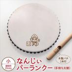 なんじぃパーランクー小 手持ち太鼓 直径15cm