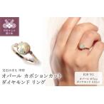 K18YG オパール カボションカット ダイヤモンドリング