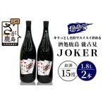 希少 能古見JOKERセット 1.8L×2本