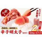 ふるさと納税 訳あり 明太子 無着色 辛子明太子2kg (500g×4パック) 辛子明太子《5月発送予定》 福岡名物辛子明太子 特産品辛子明太子 福岡.. 福岡県小竹町