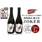 B-244 希少 酒処鹿島 能古見JOKER 720ml×2本
