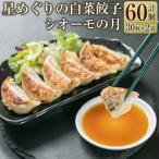 星めぐりの白菜餃子 シオーモの月 5567308