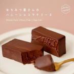 ふるさと納税 グルテンフリー スイーツ チョコレート ケーキ 『はちみつ屋さんのハニー ショコラ テリーヌ』 兵庫県神戸市