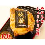 やわらかジューシー焼豚 ※離島への配送不可