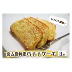 宮古島特産 バナナケーキ 約200g×3本