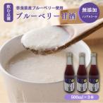 ブルーベリー甘酒 500mlx3 山本本家