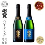 七賢 スパークリング日本酒 飲み比べ720ml×2本セット