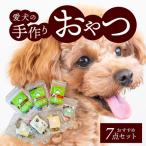 愛犬の手作りおやつ 大袋5点セット 全犬種対象