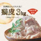 鶏皮3kg 500g×6パック