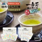 054-20 日本茶入門アソートセット摘み取り日くらべ&焙煎く…